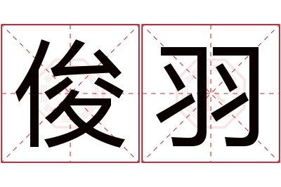 俊羽名字寓意