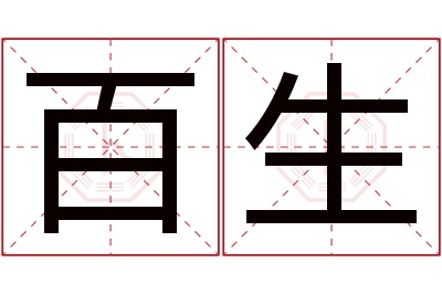 百生名字寓意