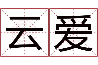 云爱名字寓意