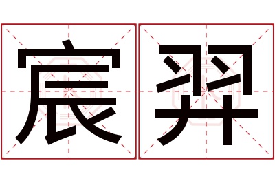 宸羿名字寓意