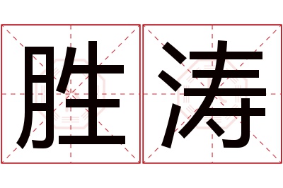 胜涛名字寓意