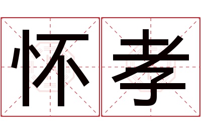 怀孝名字寓意