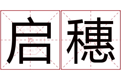 启穗名字寓意