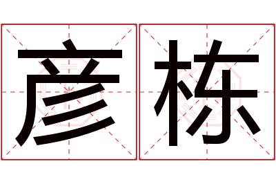 彦栋名字寓意