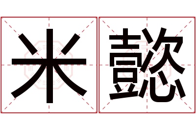 米懿名字寓意