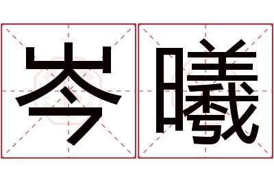 岑曦名字寓意