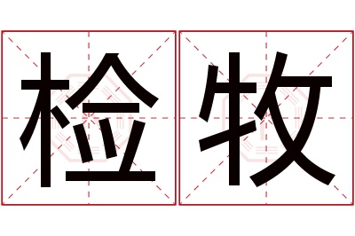 检牧名字寓意