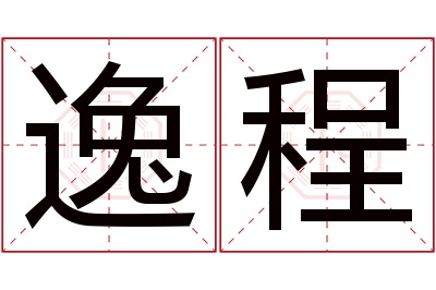 逸程名字寓意