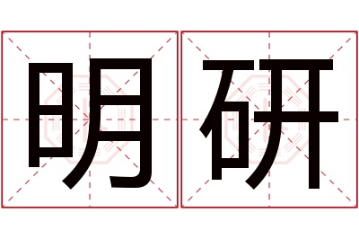 明研名字寓意