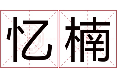 忆楠名字寓意