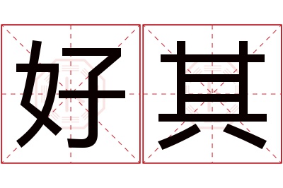 好其名字寓意