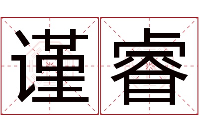 谨睿名字寓意