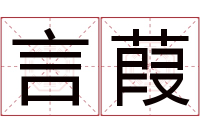 言葭名字寓意