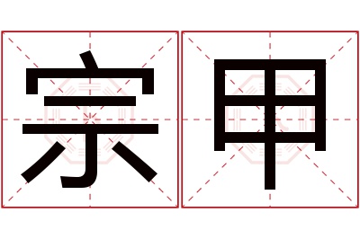 宗甲名字寓意