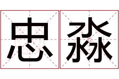 忠淼名字寓意