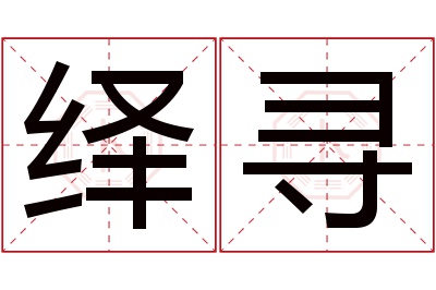 绎寻名字寓意