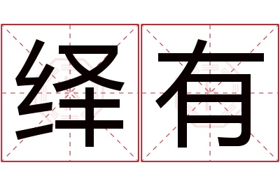 绎有名字寓意