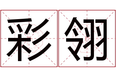 彩翎名字寓意