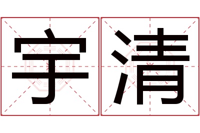 宇清名字寓意