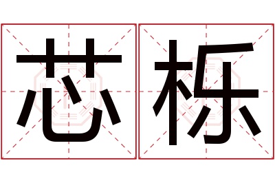 芯栎名字寓意