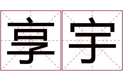 享宇名字寓意