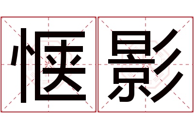 惬影名字寓意