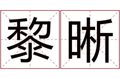 黎晰名字寓意