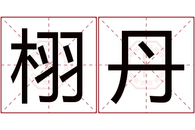 栩丹名字寓意