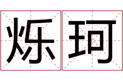 烁珂名字寓意