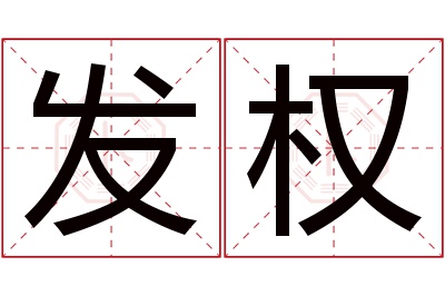 发权名字寓意