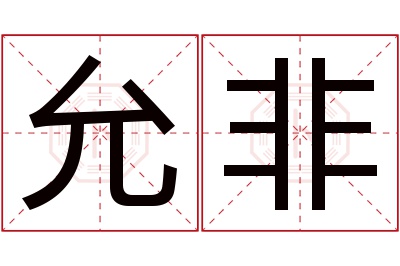 允非名字寓意