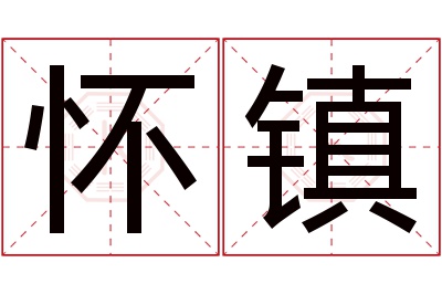 怀镇名字寓意