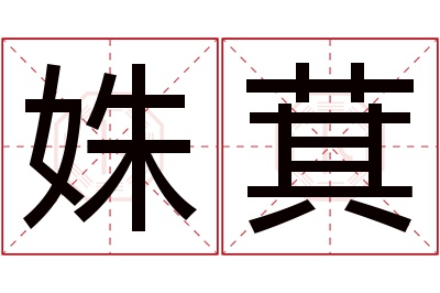 姝萁名字寓意