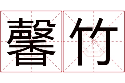 馨竹名字寓意