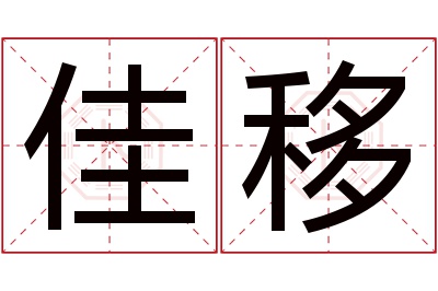 佳移名字寓意