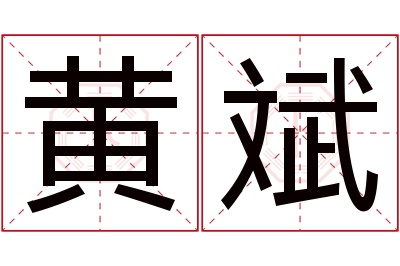 黄斌名字寓意