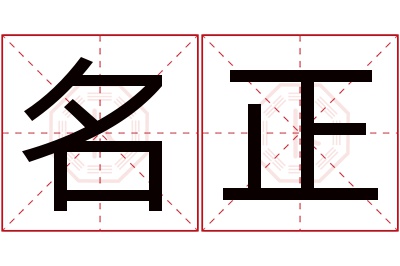 名正名字寓意