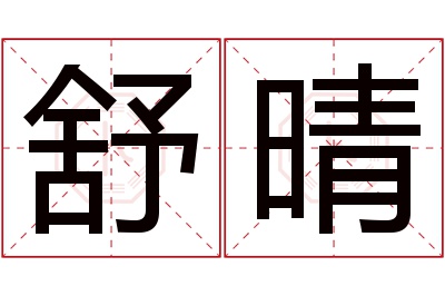 舒晴名字寓意