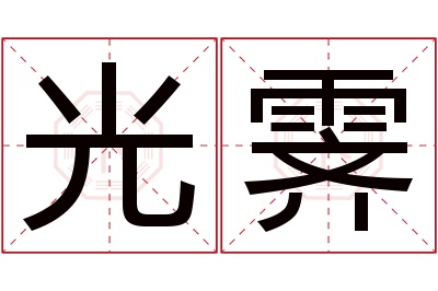 光霁名字寓意