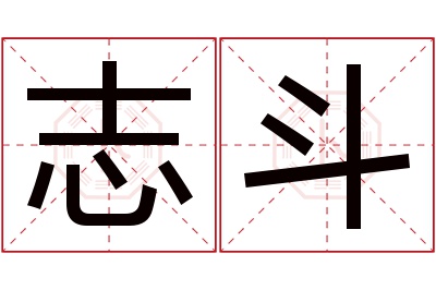 志斗名字寓意