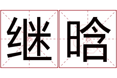 继晗名字寓意