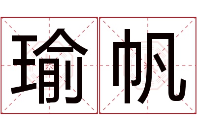 瑜帆名字寓意