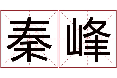 秦峰名字寓意