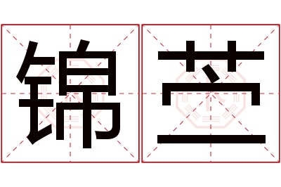 锦苎名字寓意