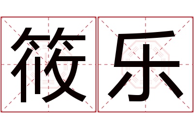 筱乐名字寓意