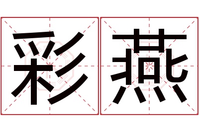 彩燕名字寓意