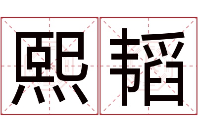 熙韬名字寓意