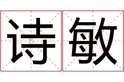 诗敏名字寓意