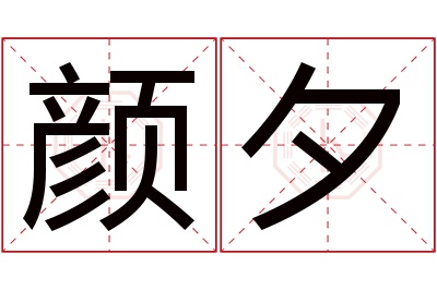 颜夕名字寓意