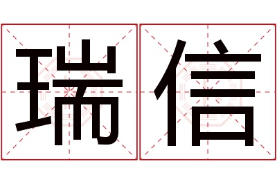 瑞信名字寓意